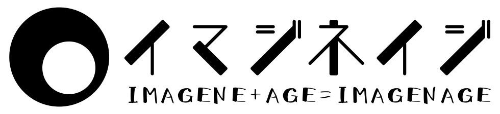 イマジネイジ